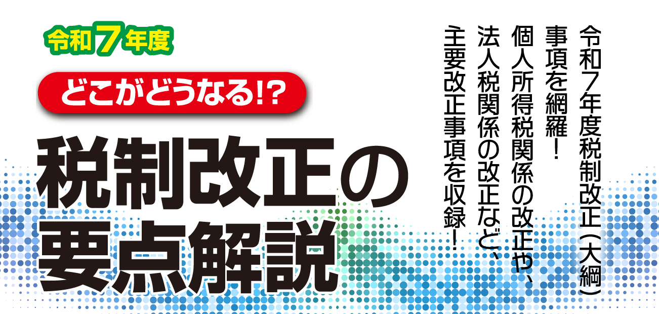 税制改正の要点解説