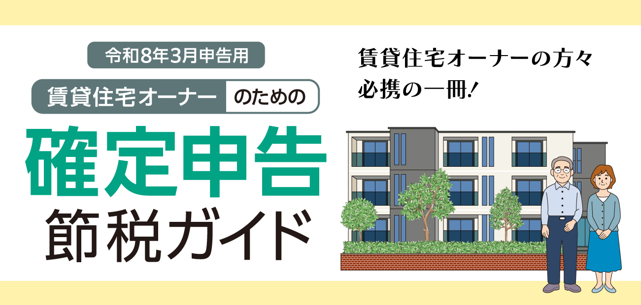 賃貸住宅オーナーのための確定申告節税ガイド