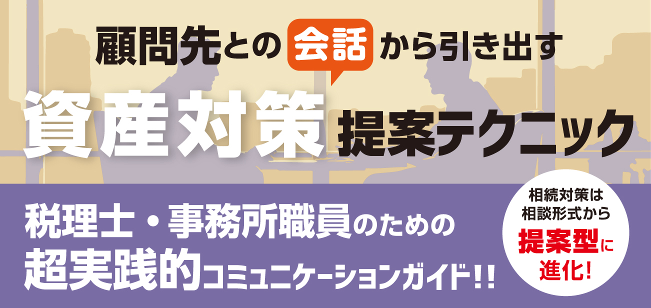 資産対策提案テクニック