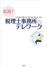 実践！税理士事務所のテレワーク