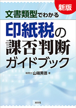 印紙税の課否判断ガイドブック