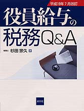 役員給与の税務Q&A