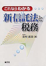 これならわかる新信託法と税務