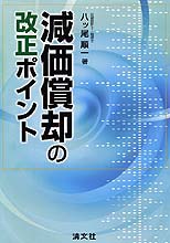 減価償却の改正ポイント