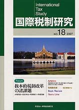 国際税制研究Ｎo.18