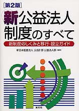 新公益法人制度のすべて