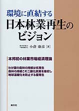 環境に直結する　日本林業再生のビジョン