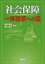 社会保障一体改革への途