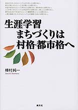生涯学習まちづくりは村格・都市格へ