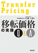 移転価格の実務Q＆A