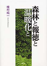 森林と報徳と温暖化と