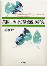 英国における環境税の研究