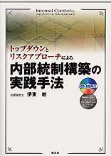 内部統制構築の実践手法