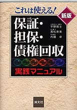 保証・担保・債権回収実践マニュアル