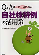 Q&A オーナーのための自社株特例の活用策