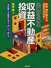 出口からみる収益不動産投資