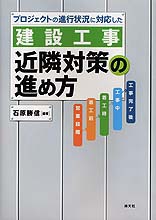 〔建設工事〕近隣対策の進め方