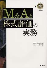 Ｍ＆Ａと株式評価の実務