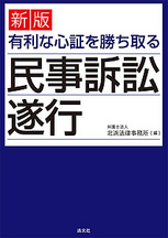 有利な心証を勝ち取る　民事訴訟遂行