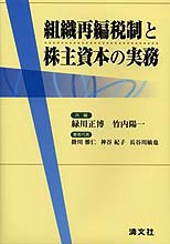 組織再編税制と株主資本の実務