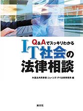 ＩＴ社会の法律相談
