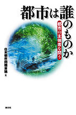 都市は誰のものか