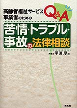 Q&A　苦情・トラブル・事故の法律相談