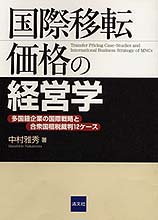 国際移転価格の経営学