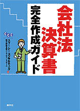 会社法決算書完全作成ガイド