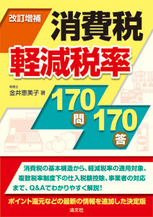 消費税軽減税率170問170答