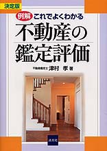 例解　これでよくわかる不動産の鑑定評価