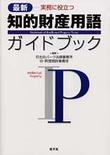 知的財産用語ガイドブック