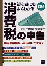 初心者にもよくわかる消費税の申告