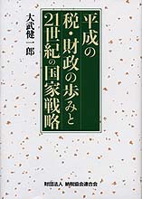 平成の税・財政の歩みと21世紀の国家戦略