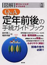 Q&A　定年前後の手続ガイドブック