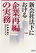 新会社法下における企業再編の実務
