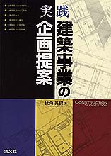 実践・建築事業の企画提案