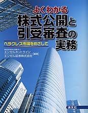 よくわかる株式公開と引受審査の実務
