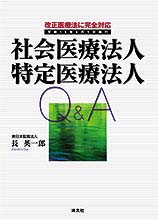 社会医療法人、特定医療法人Q&A