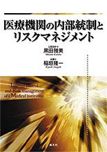 医療機関の内部統制とリスクマネジメント