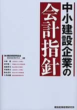 中小建設企業の会計指針