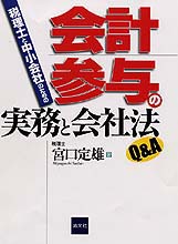 会計参与の実務と会社法Q&A