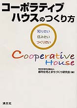 コーポラティブハウスのつくり方
