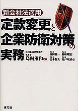 定款変更と企業防衛対策の実務