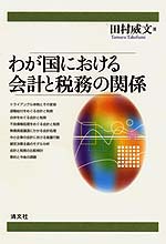 わが国における会計と税務の関係