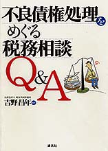 不良債権処理をめぐる税務相談Q&A