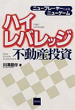 ハイレバレッジ不動産投資