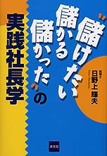 「儲けたい・儲かる・儲かった」の実践社長学