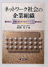 ネットワーク社会の企業組織