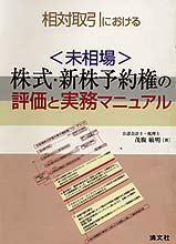 ＜未相場＞株式・新株予約権の評価と実務マニュアル